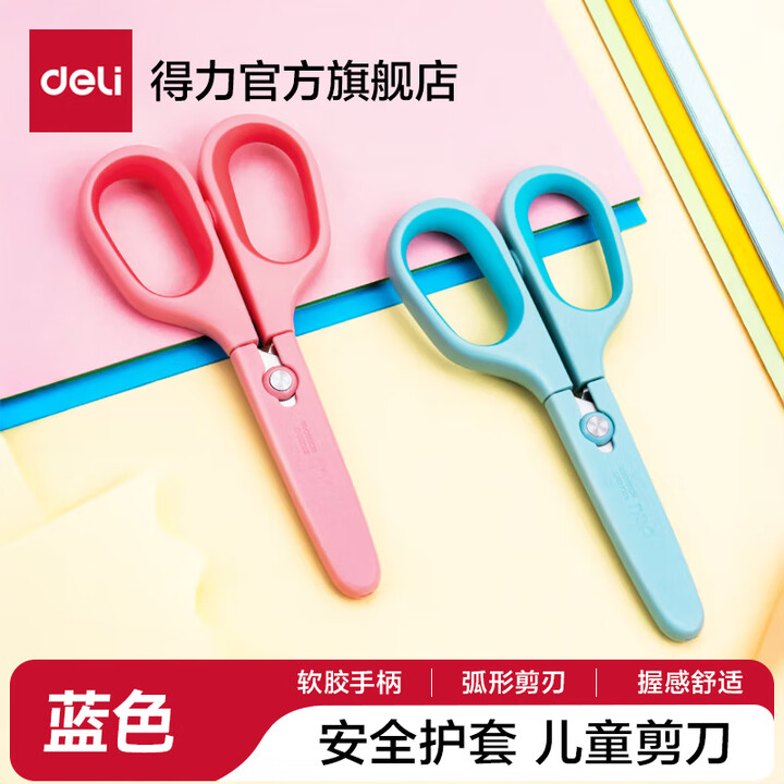 得力（deli）学生剪刀儿童安全剪刀带保护套小学生幼儿园宝宝手工剪纸用安全剪不伤手宿舍用小号圆头小剪子 【软胶常规款】蓝色 6073【图片 ...