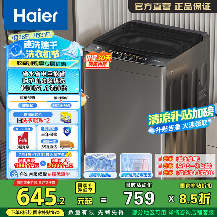 统帅（Leader）海尔智家出品【大神童系列】波轮洗衣机全自...
