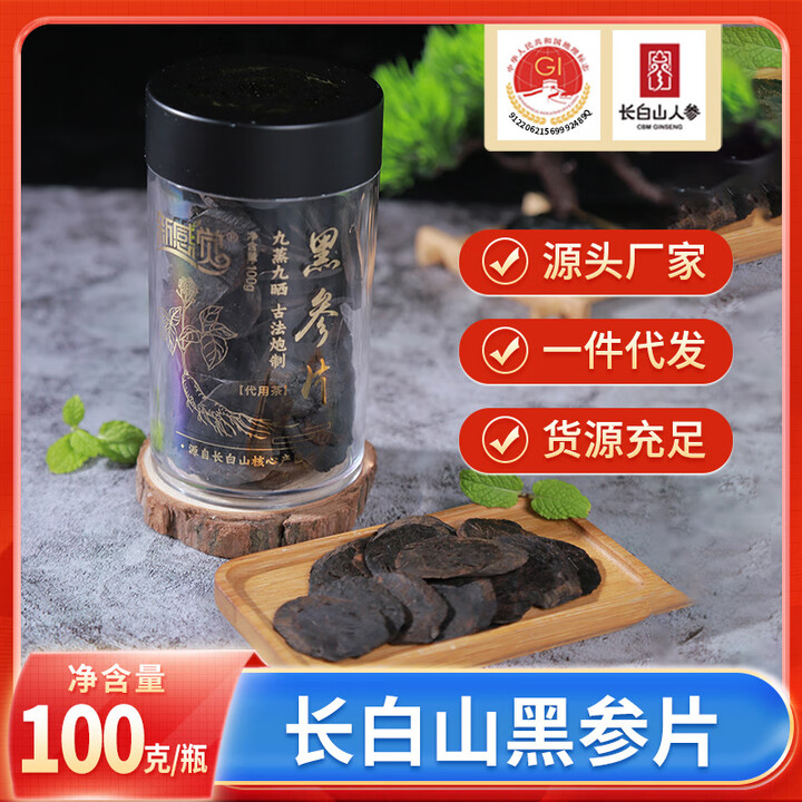 新感觉黑参片 100克 甄选长白山人参 古法炮制 送长辈端午节父亲节礼物 100g*1瓶【图片 价格 品牌 报价】-京东