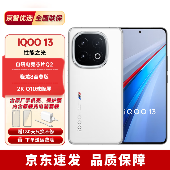 iQOO13全新未激活【分期免息】骁龙8至尊版 电竞旗舰手机 学生机 传奇版 16GB+256GB 官方标配