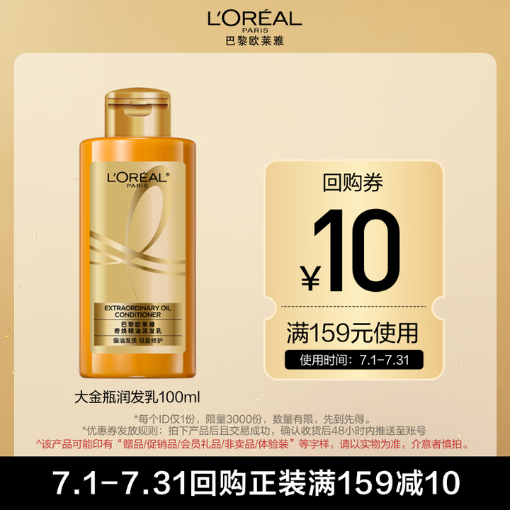 欧莱雅奇焕精油润发乳100ml（奇焕垂顺）旅行装