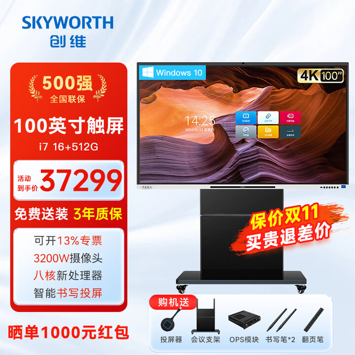 创维（Skyworth）多媒体教学一体机 65/75/86/98/100英寸4K触摸屏视频会议平板显示大屏 【旗舰版】100吋双系统i7+笔+投屏器+高端推车