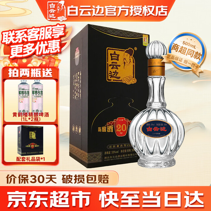 白云边20年 二十年陈酿白酒53度500ml 浓酱兼香型白酒...