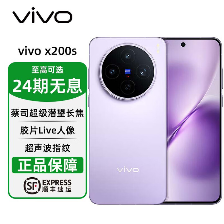 vivo X200s 天玑9400+ 大电池 6200mAh 湿手秒开 超声波指纹 6400万像素 分期免息 淡紫 12G+256G 12期白条无息