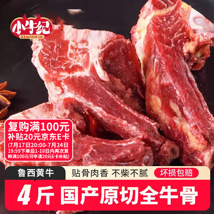 小牛纪 国产全牛骨 净重4斤 新鲜牛骨头牛脊胸骨带肉牛蝎子骨...