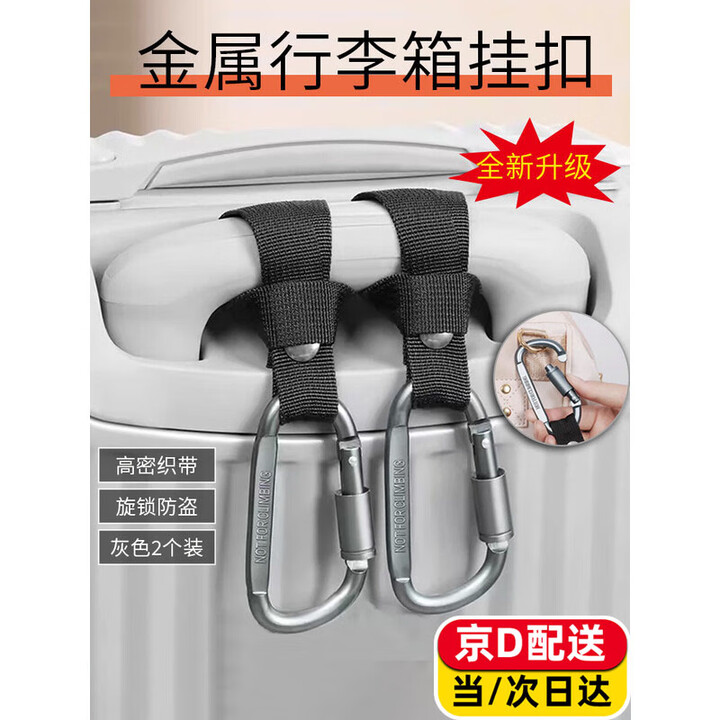 云珀行李箱挂扣挂钩户外登山包行山扣挂件绳快挂外置旅行箱拉杆箱挂扣 黑带灰色扣【两个装】 【即取即用 牢固耐用】