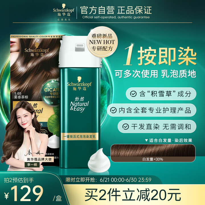 施华蔻（Schwarzkopf）怡然一按染泡泡染发乳5.65...