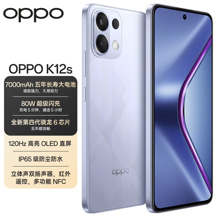 OPPO K12S 7000mAh大电池 80W超级闪充 NFC+红外遥控  新款5G手机 玫瑰紫 12GB+256GB