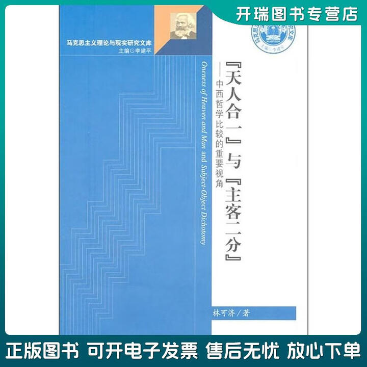 《正版旧书 “天人合一”与“主客二分”:中西哲学比较的重要视角 林可济 社会科学文献出版社》【摘要 书评 试读】- 京东图书