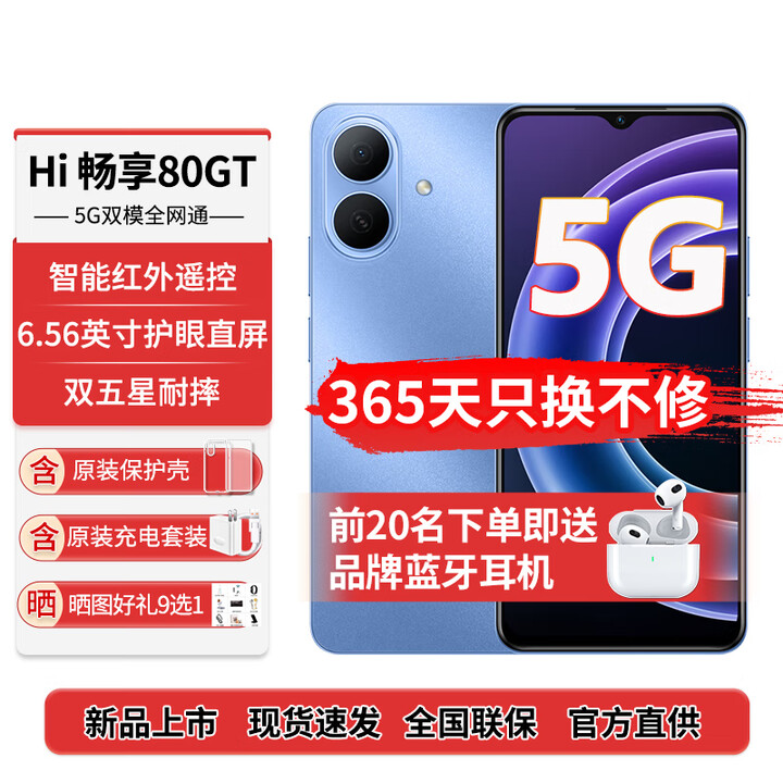 华为（HUAWEI）手机新机上市80GT原装正品5Ghi畅享智选系列5000mAh大电量长续航红外遥控 晴空蓝 8G+128G【365天只换不修】 12期免息