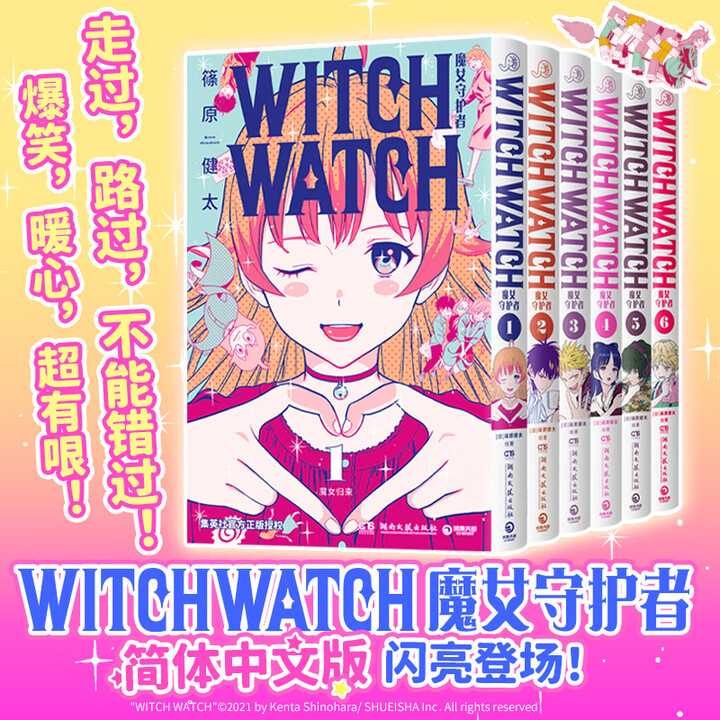 官方正版】【首刷版】WITCHWATCH魔女守护者1-6卷简体中文版 魔女与使魔 集英社官方正版授权 快乐卷卷出品 篠原健太博集天卷 首刷版1 ...
