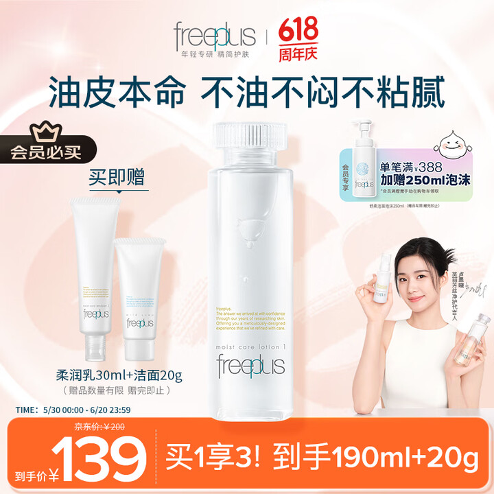 芙丽芳丝（Freeplus）爽肤水保湿护肤补水清爽男士女士1...