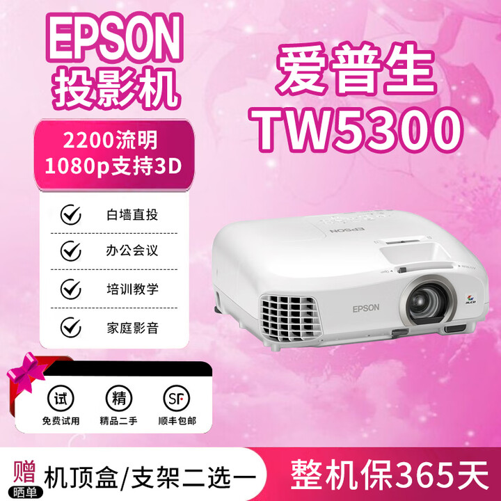 爱普生投影仪【展机】高清高亮家用办公会议培训教育工程家庭影院投影机 TW5300 2200流明 1080p支持3D