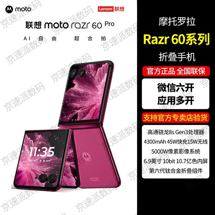 摩托罗拉（Motorola）moto razr60pro 应用六开 5G 4英寸AI大外屏 第六代折叠屏手机 moto razr 60 pro 哥特玫瑰 12GB+256GB 5000万双主摄 双卡双待