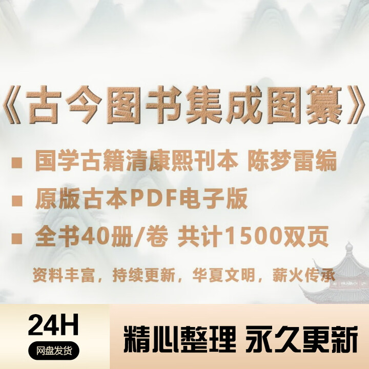 《古今图书集成图纂经典古书PDF电子版原版古籍文档国学传承古书》【摘要 书评 试读】- 京东图书