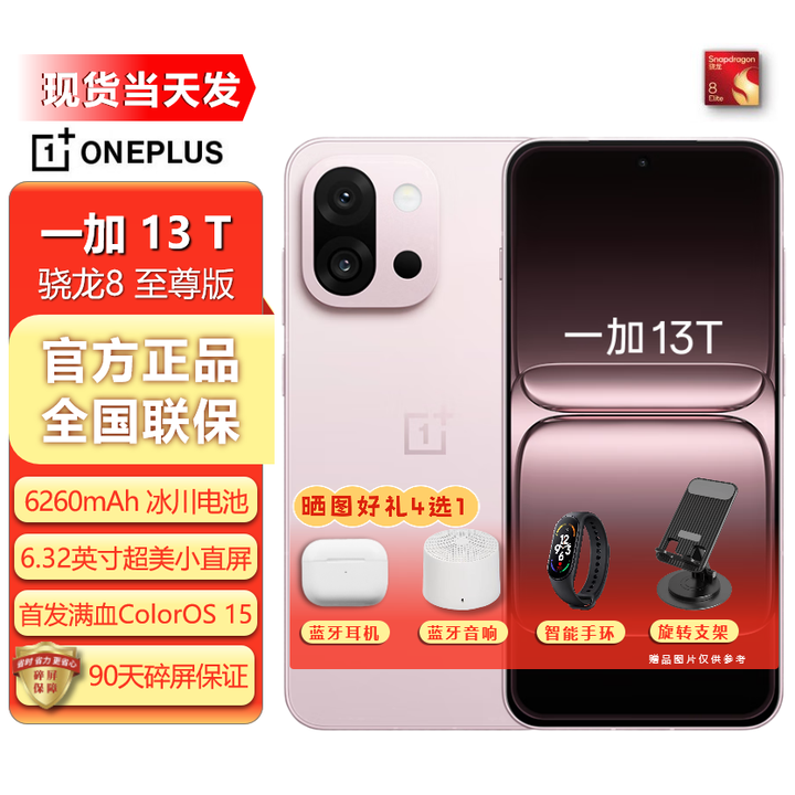 OPPO一加 13T AI 5G电竞手机 【24期免息】性能超强小直屏 骁龙8 至尊版 冰川电池  怦然粉 12GB+256GB 骁龙8至尊版 0首付24期白条免息+送90天碎屏保