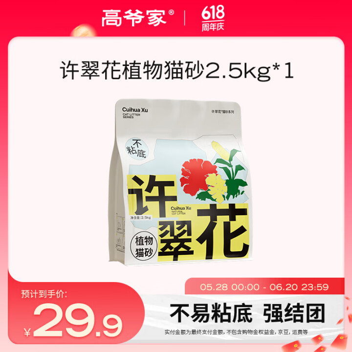 高爷家许翠花植物猫砂木薯砂2.5kg 不易粘底结团力强 纯植...