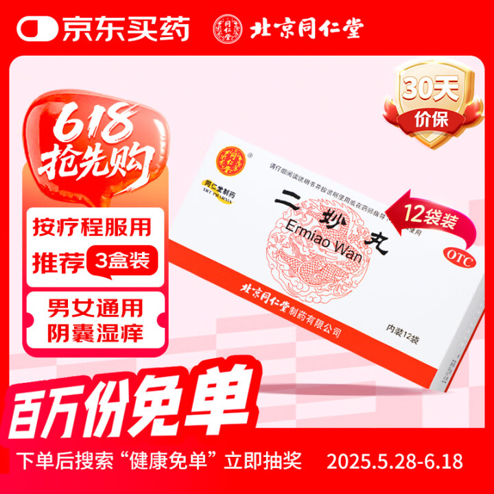 同仁堂 二妙丸 6g*12袋 燥湿清热 用于湿热下注阴囊湿痒...