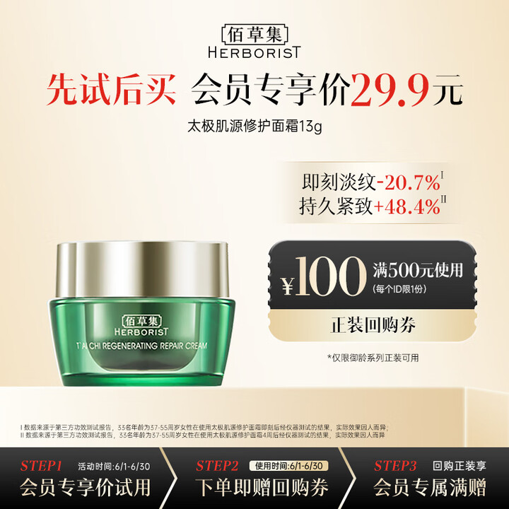 佰草集 太极肌源 修护面霜 13g（体验装）