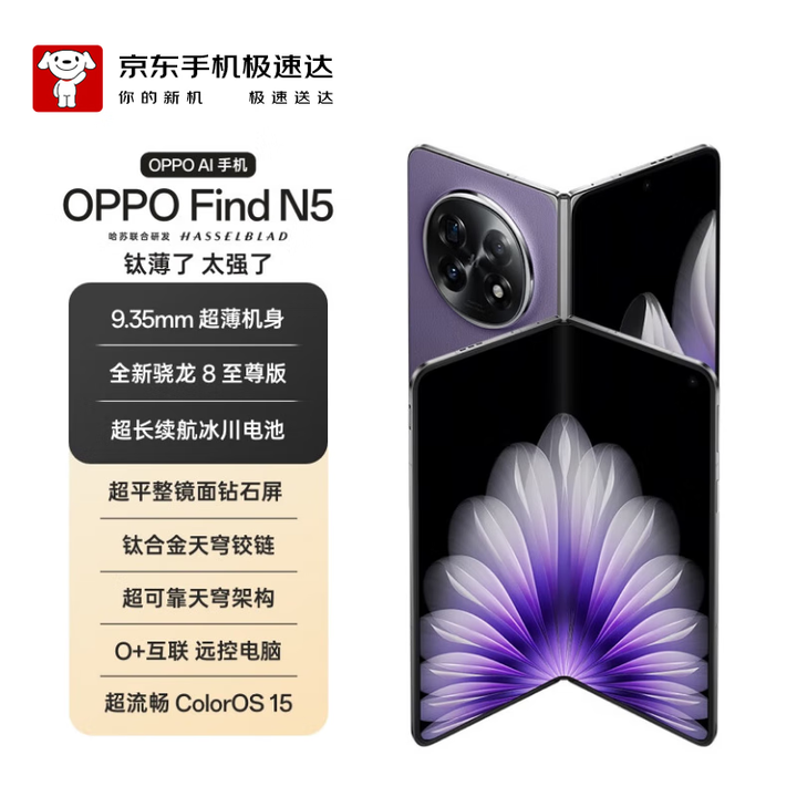 OPPOFind N5 12GB+256GB 暮紫 5G 折叠屏 超薄机身超长续航冰川电池 骁龙8至尊版【京东快递】