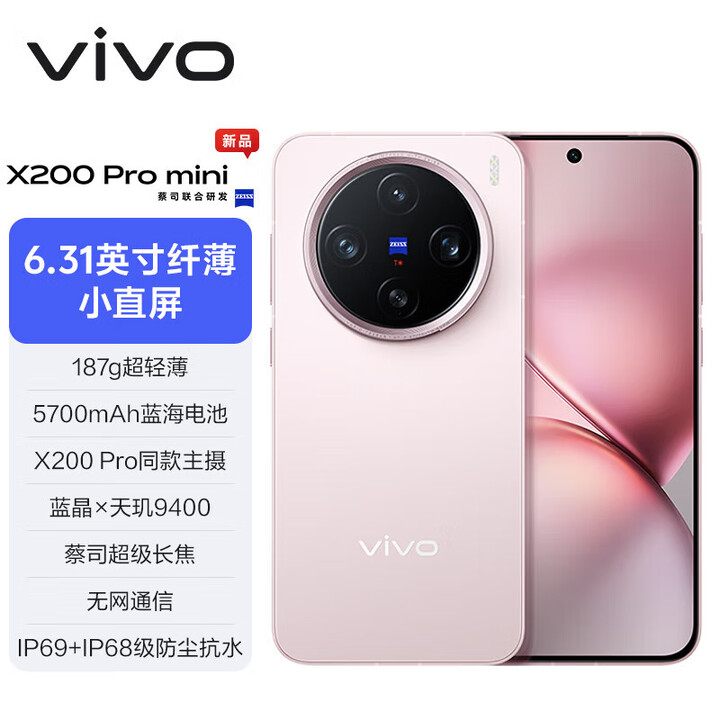 vivo X200 Ultra / X200系列 骁龙8至尊版 2K蔡司大师色彩屏 蓝图自研影像双芯 相机控制键 新款AI手机 微粉｜X200Promini【天玑9400】 12GB+512GB