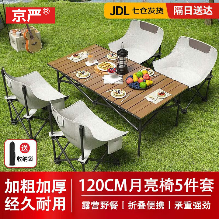 京严户外桌椅露营野餐便携折叠蛋卷桌子折叠椅野营全套装备月亮椅躺椅 一桌四椅【120cm桌+月亮椅*4】 赠收纳袋【便携折叠】加粗支架