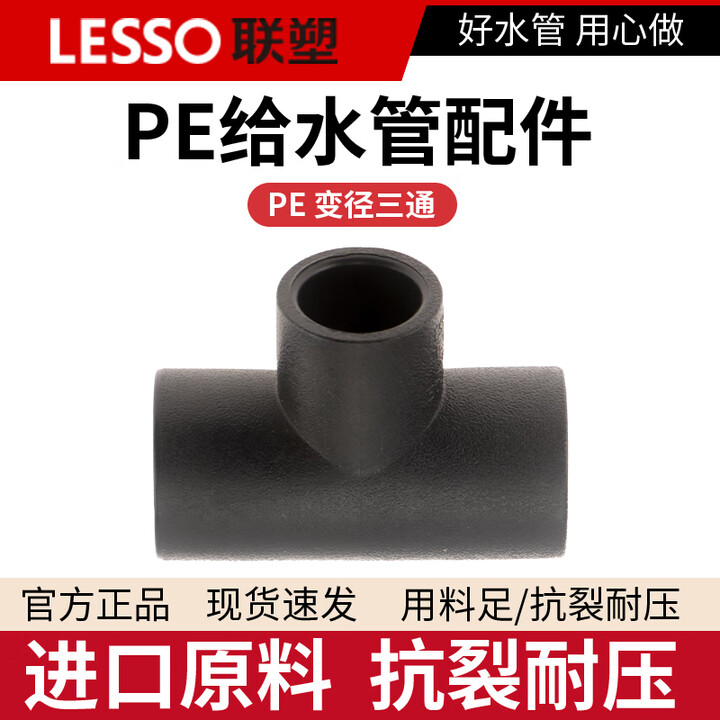 联塑联塑PE变径三通25*20 32*20PE异径三通90°异径三通 变径三通 32*25异径三通 承插式【图片 价格 品牌 报价】-京东