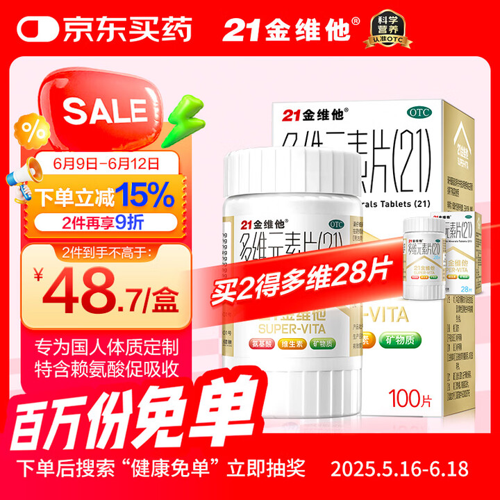 21金维他 多维元素片(21) 复合维生素B族矿物质 补充成人男女士维C维E含AD钙铁锌赖氨酸增强免疫力100片