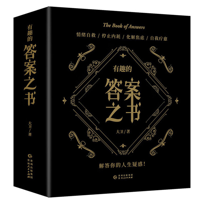 当当正版】答案之书神奇的答案之书 畅销92个月的神奇之书,已给百万读者带去神秘指引,愿一切无解都有解 有趣的答案之书(足本800页)》【摘要 ...