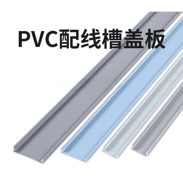 线槽板 PVC配线槽单独盖板盖子电柜箱线槽盖深灰白蓝色滑盖卡扣式线槽JYH 80宽*10根=20米 蓝色【图片 价格 品牌 报价】-京东