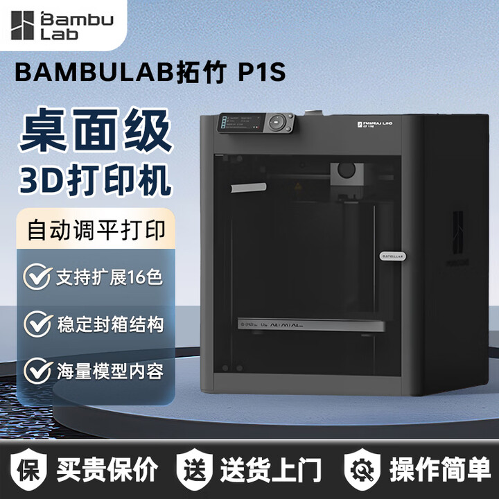 【bambulabP1S】拓竹拓竹 P1S 3D打印机桌面家用FDM全自动调平高速三维打印【大陆版】 P1S单色【行情 报价 价格 评测】-京东
