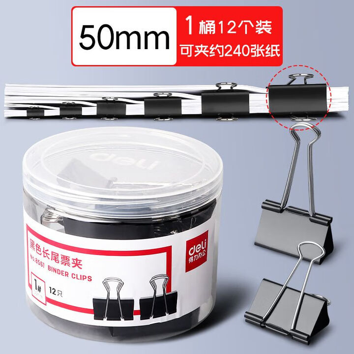 得力(deli)长尾票夹8561 黑色燕尾夹/鱼尾夹/资料试卷夹/夹子 12只/51mm 51mm(12只/盒) 黑色【图片 价格 品牌 报价】-京东