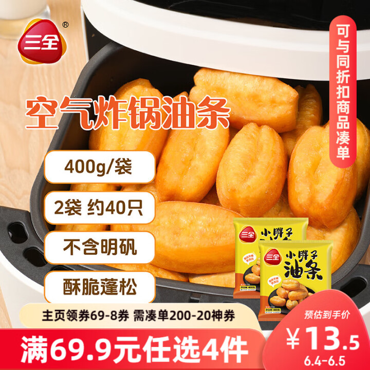 三全小胖子油条400g*2共800g约40只 半成品空气炸锅...