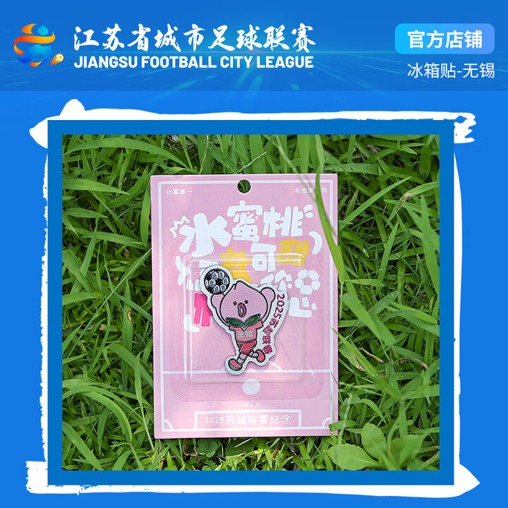 江苏省城市足球联赛“苏超”官方无锡专属银箔冰箱贴十三太保系列球迷周边纪念品礼物