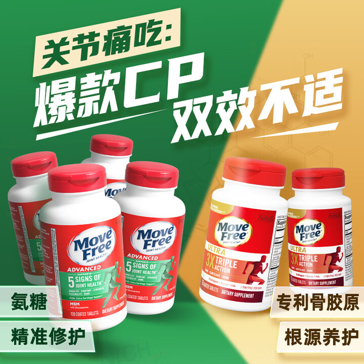 益节（Move Free）维骨力氨糖软骨素钙片绿瓶红瓶 美国进口 成人中老年营养品 【巩固2周期】绿瓶 120粒*4瓶 +骨胶原*2【图片 ...