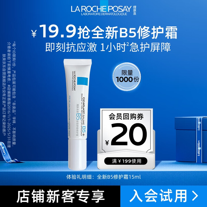 理肤泉全新B5多效舒缓修护霜15ml 京东试用小样