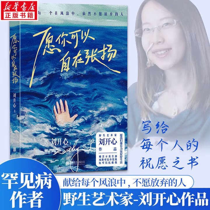 《愿你可以自在张扬 登上央视的罕见病患者刘开心讲述病痛中的心路历程 用创作抵抗绝望 愿我们都有力量好好生活 图书 生活 图书》【摘要 书评 ...