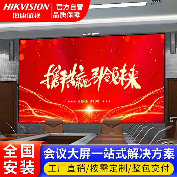 海康威视（HIKVISION）115英寸LED显示屏P1.25会议室高清培训展厅商用无缝拼接大屏幕（2.56mX1.44m）整包套装 