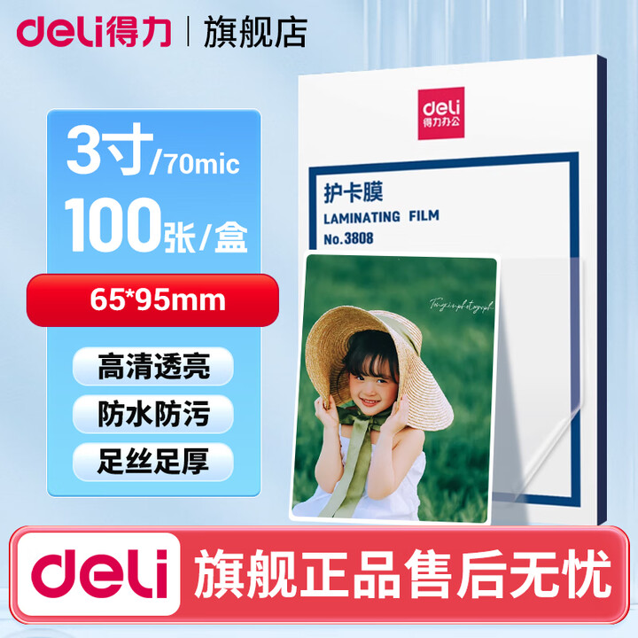得力（deli）防水塑封膜3819照片护卡膜100张7C过塑膜A4照片塑封机专用耗材热缩膜3寸5寸6寸7寸透明相片过胶膜 7丝3寸 65 ...