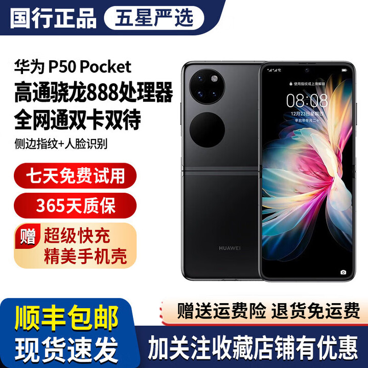 华为Huawei/华为 P50 Pocket 新款手机 pocket s 手机 骁龙888处理器 曜石黑 8GB+256GB 8新