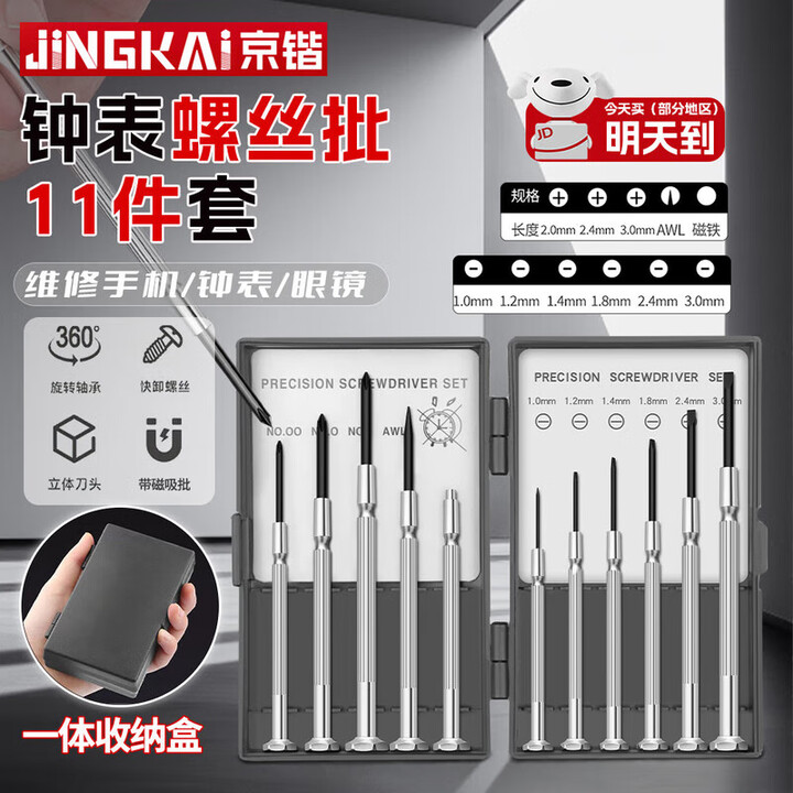 【京锴钟表螺丝批11件套【升级款】】京锴钟表螺丝批螺丝刀手机眼镜手表电脑精密维修迷你小型拆机工具【行情 报价 价格 评测】-京东