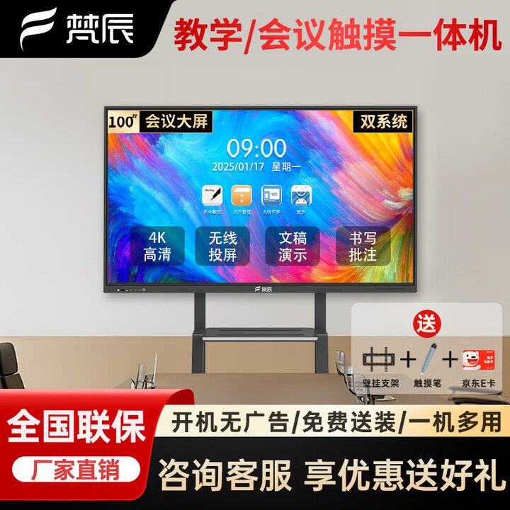 梵辰 100英寸会议平板一体机多媒体触摸屏教学一体机电子白板教学培训商用显示器信息视窗 双系统Win i5