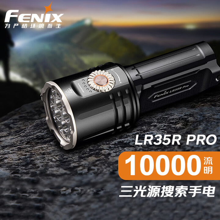 FENIX菲尼克斯LR35R Pro强光手电筒10000流明聚泛光户外搜索照酒手电 LR35R PRO升级款标配