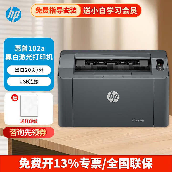 惠普（HP）105A 105W 102A 102W 黑白激光打印机家用办公A4  102a(USB单打印)