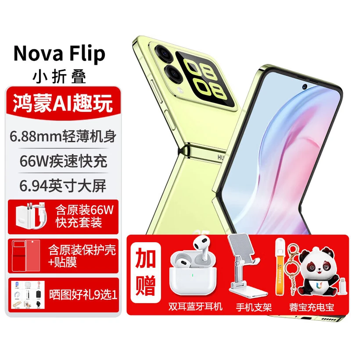华为（HUAWEI）旗舰新品 nova Flip 小折叠新品手机 6.88mm轻薄可靠 鸿蒙 后置5000万悬停自拍智能手机 向新绿 12GB+256GB