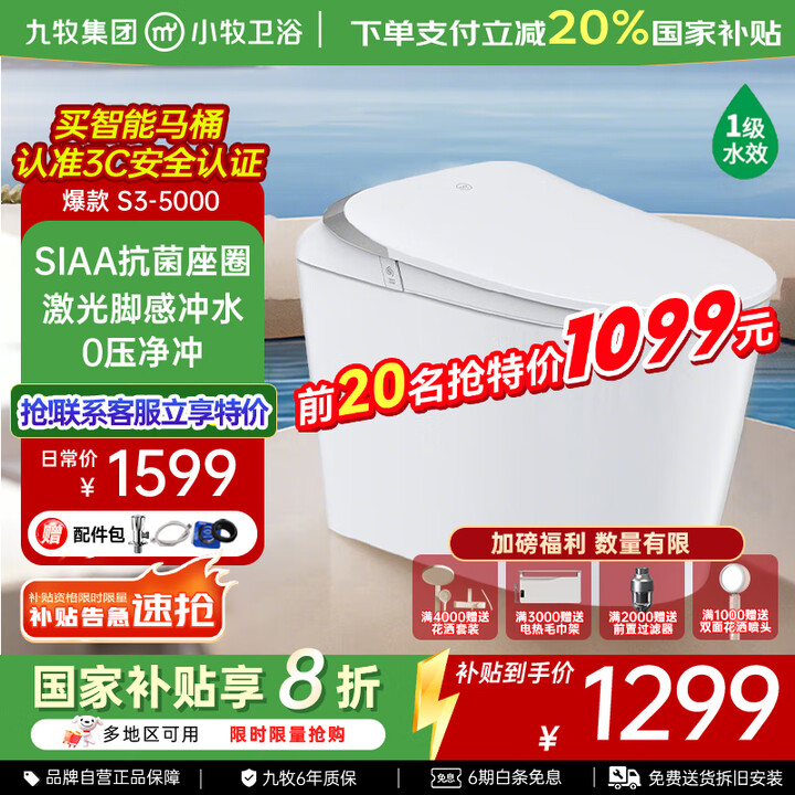 九牧（JOMOO）智能马桶小牧卫浴智能除臭抗菌零压带水箱一体...