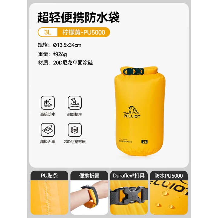 伯希和（Pelliot）户外防水袋轻便携登山游泳溯溪浮潜卷口收纳分装压缩袋 【柠檬黄】3L 防水耐磨 轻量便携