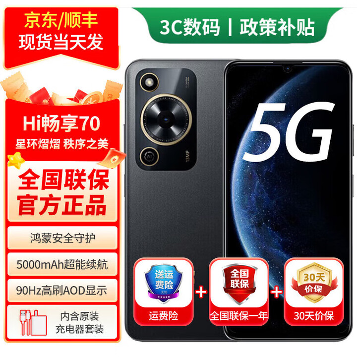 华为智选2025新机上市 鸿蒙智选5G手机智选70鸿蒙安全守护 5000mAh超能续航大存储 超大屏 曜金黑 8G+256GB 官方标配【180天只换不修+三年质保+碎屏险】