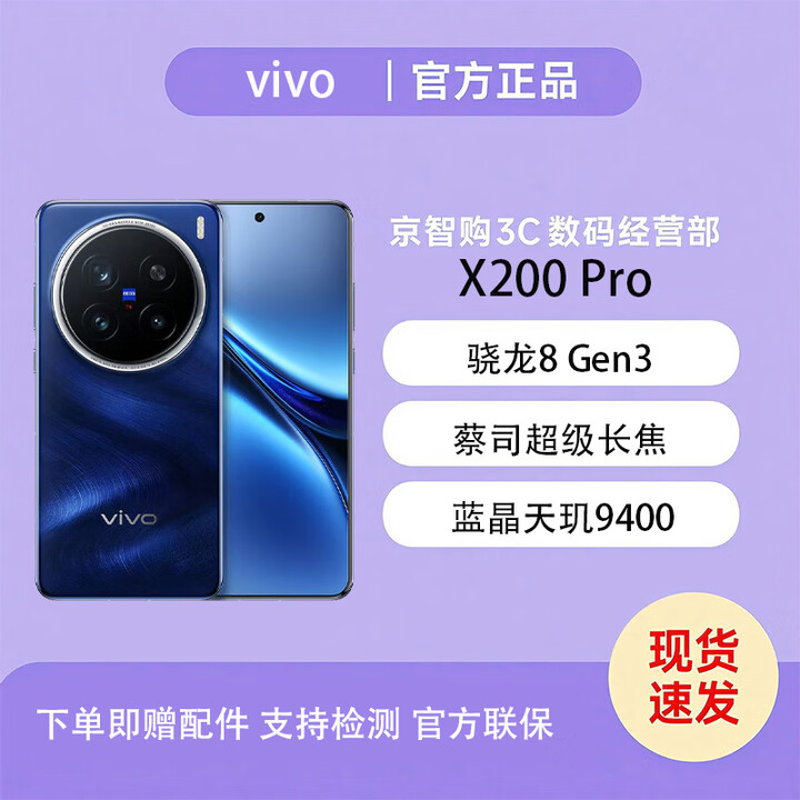 vivoX200 Pro 蔡司2亿APO超级长焦 蓝晶×天玑9400 6000mAh蓝海电池 宝石蓝 16GB+512GB 单机+原装快充+全国联保