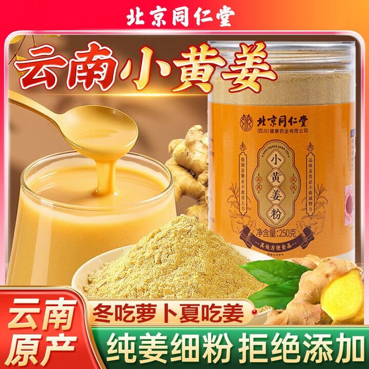 北京同仁堂纯生姜粉正宗云南罗平小黄姜粉老姜干姜粉食用古法有机无添加冲饮 北京同仁堂【3罐调理装】750g 京官方店东自旗舰營【图片 价格 品牌 ...